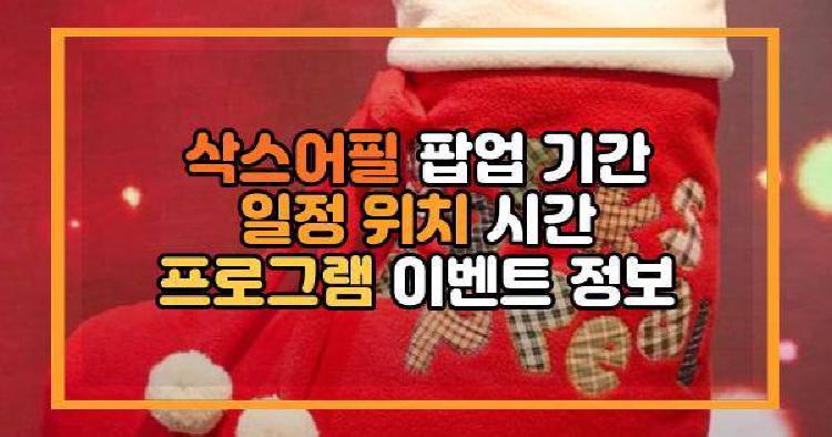 삭스어필 팝업