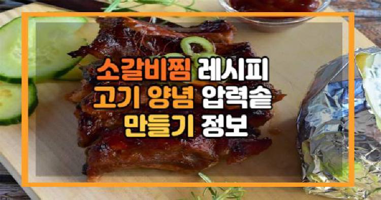 소갈비찜 레시피