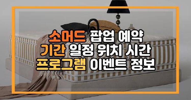 소머드 팝업