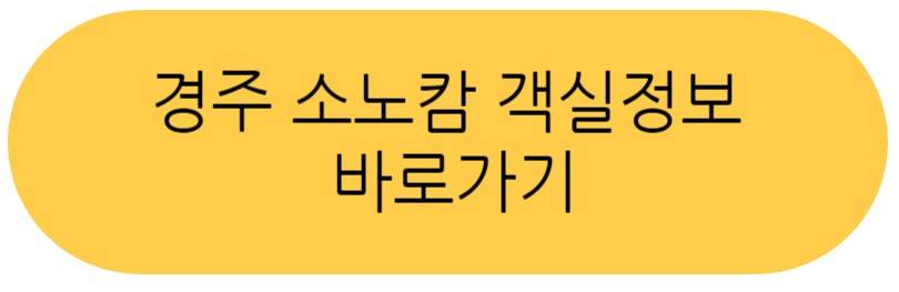 경주 소노캄 리조트
