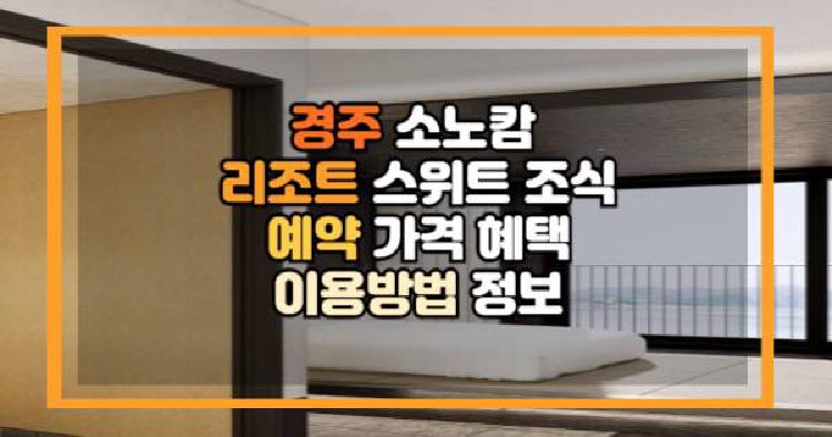 경주 소노캄 리조트 조식