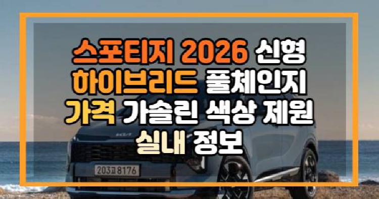 스포티지 2026 신형 하이브리드 풀체인지