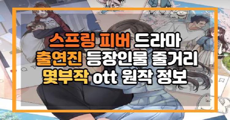 스프링 피버 드라마