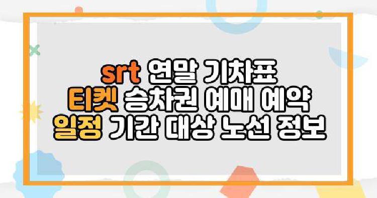 srt 연말 기차표