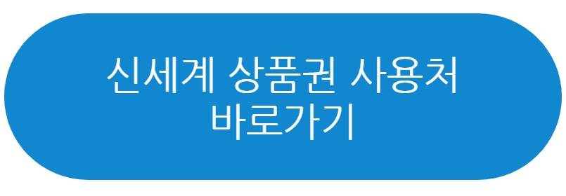 신세계상품권 사용처