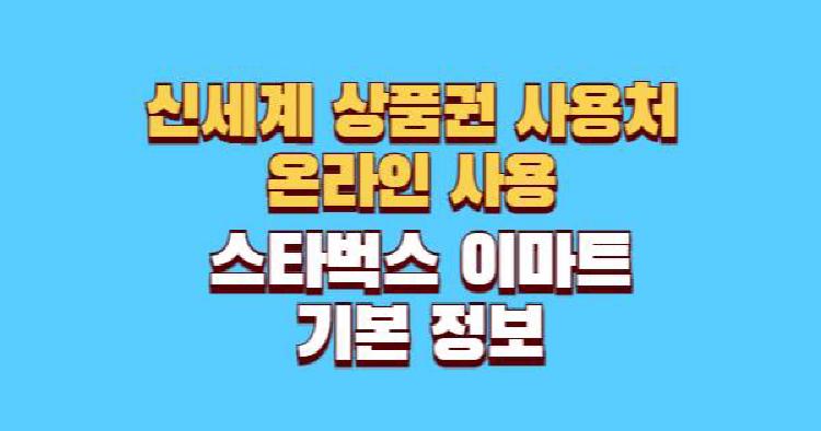 신세계 상품권 사용처
