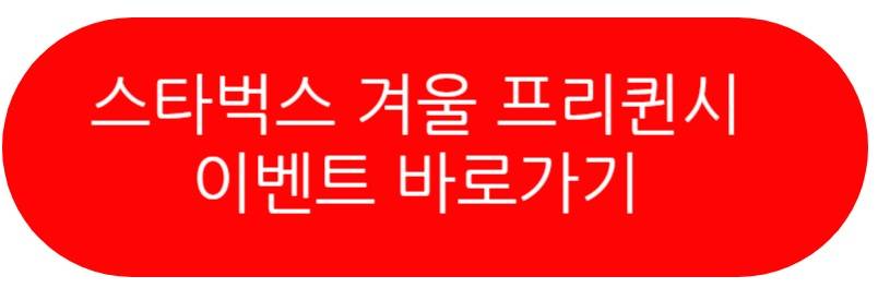 스타벅스 프리퀸시