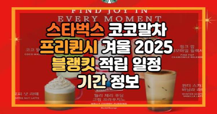 스타벅스 코코말차 프리퀸시