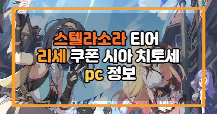 스텔라소라
