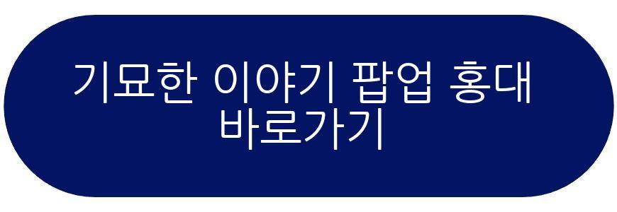 기묘한 이야기 팝업 홍대