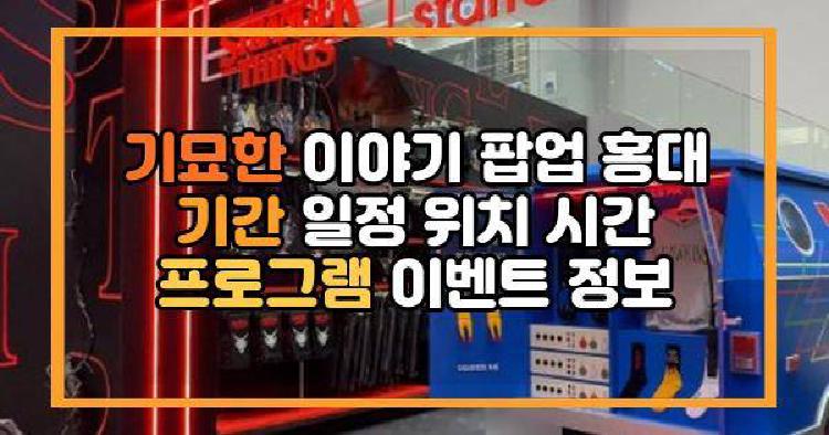 기묘한 이야기 팝업 홍대