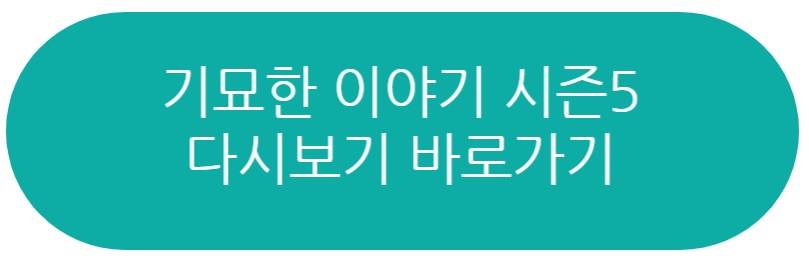 기묘한 이야기 시즌5