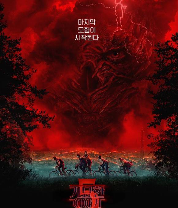 기묘한 이야기 시즌5