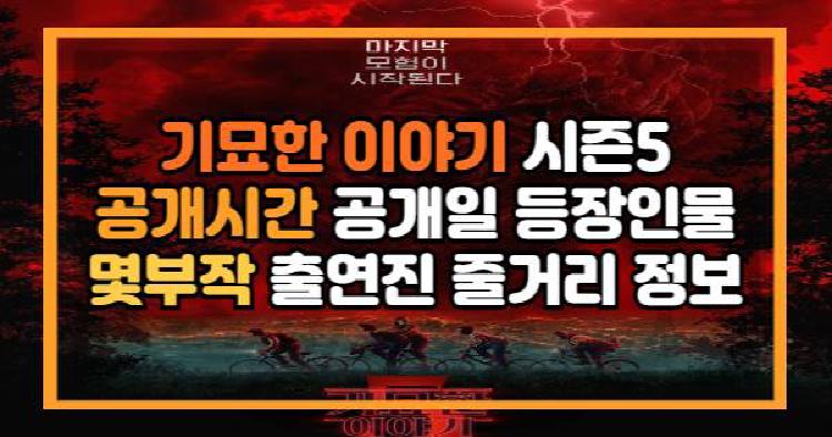 기묘한 이야기 시즌5