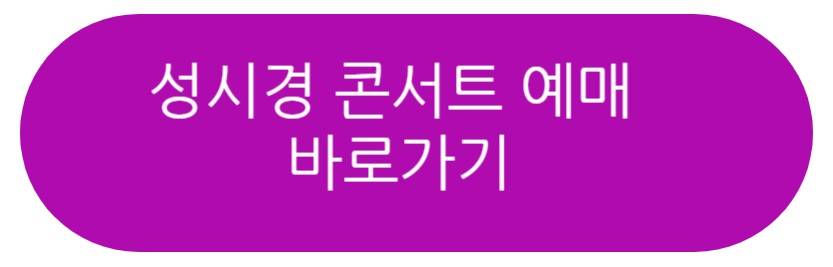 2025 성시경 콘서트