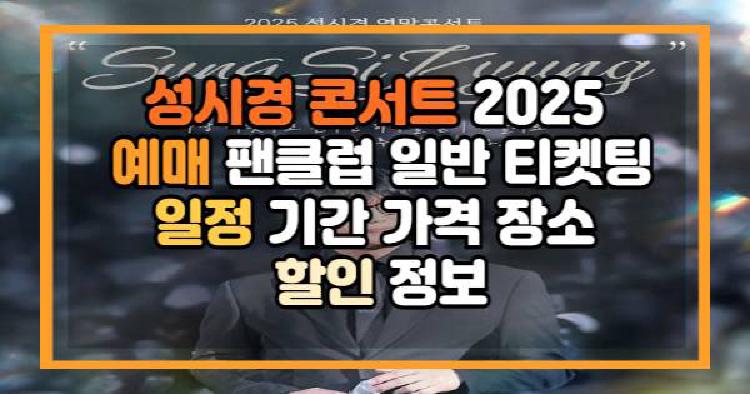 성시경 콘서트 2025
