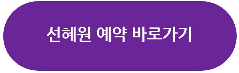 선혜원 예약