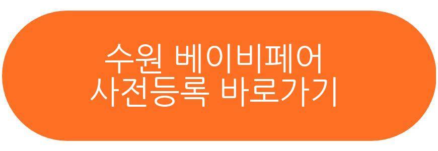 수원 베이비페어