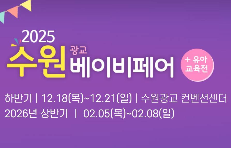 수원 베이비페어