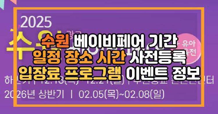 수원 베이비페어