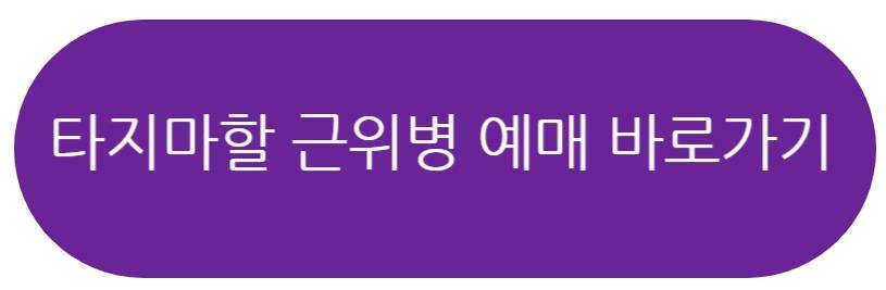 타지마할의 근위병 연극