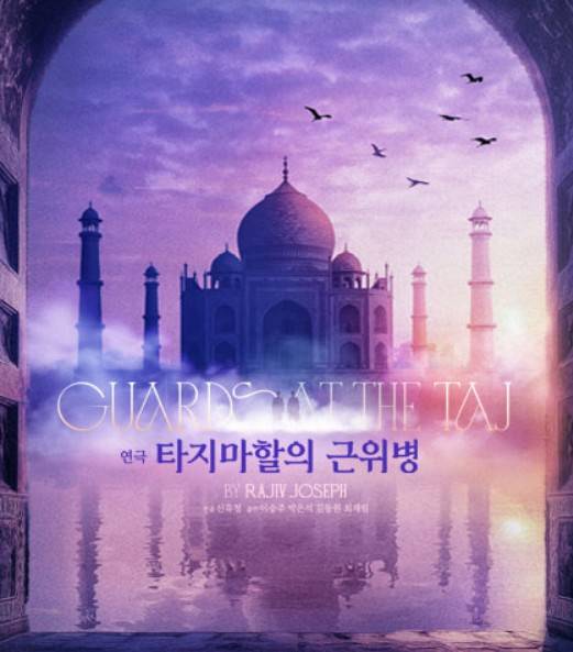 타지마할의 근위병 연극