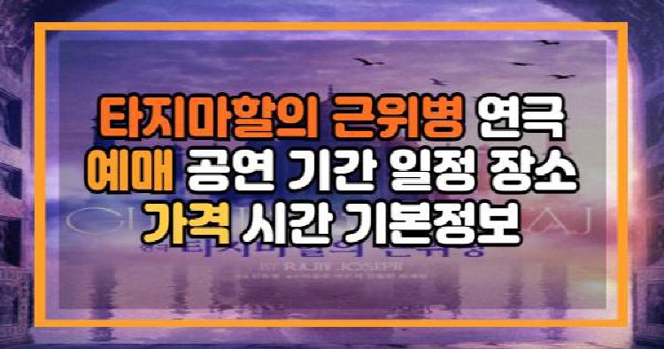 타지마할의 근위병 연극