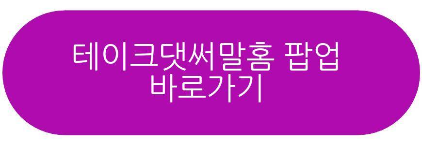 테이크댓써말홈 팝업