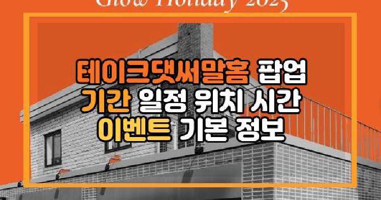 테이크댓써말홈 팝업