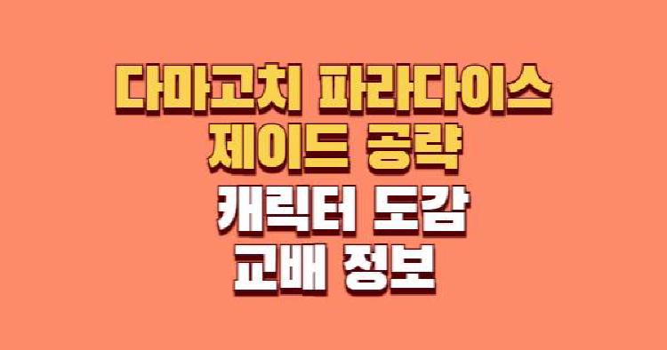 다마고치 파라다이스 제이드