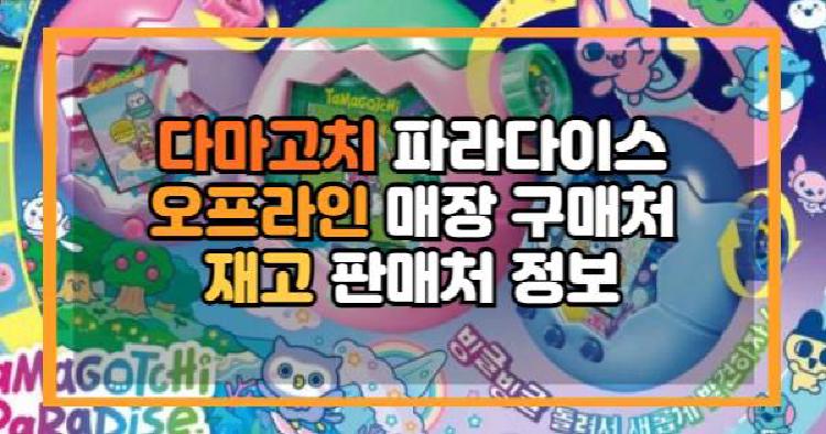 다마고치 파라다이스 오프라인