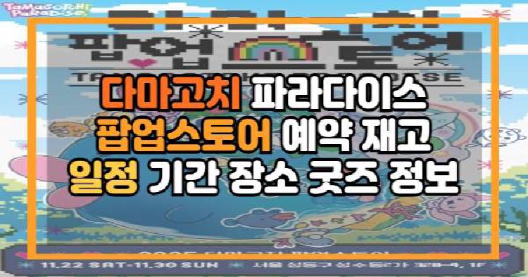 다마고치 파라다이스 팝업스토어