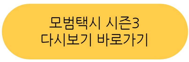 모범택시 시즌3