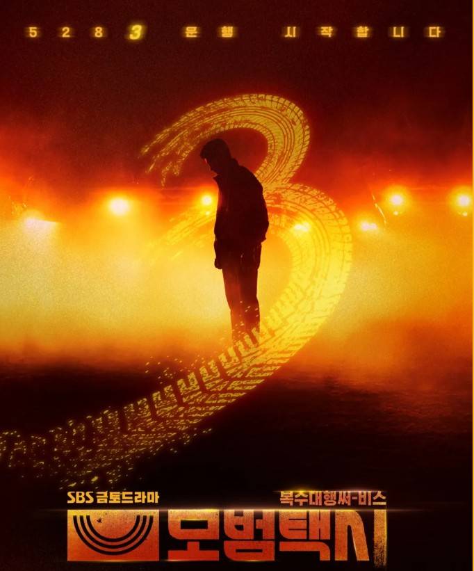 모범택시 시즌3