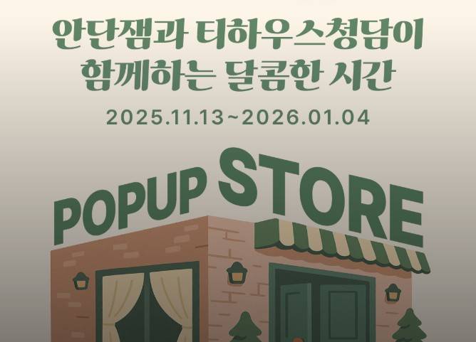 안단잼 팝업 티하우스청담