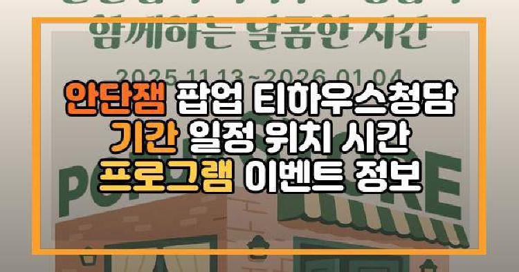 안단잼 팝업 티하우스청담