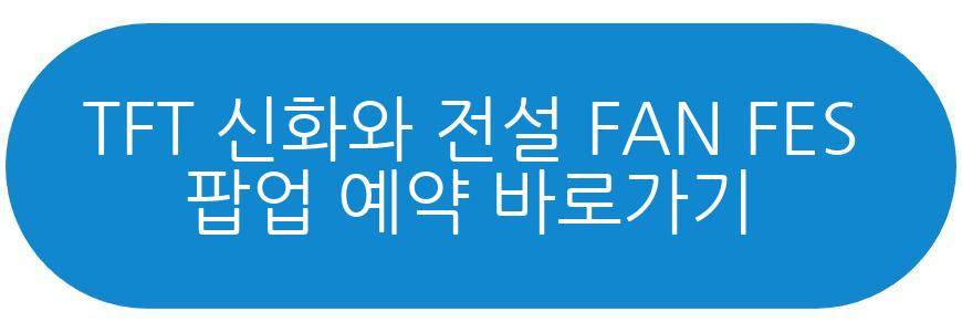 TFT 신화와 전설 FAN FES 팝업