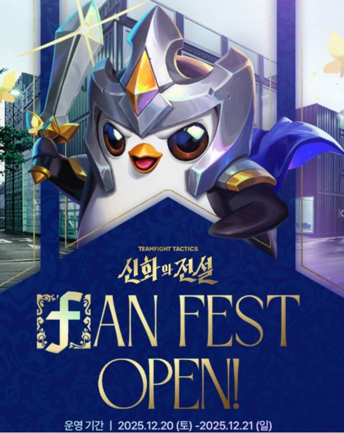 TFT 신화와 전설 FAN FES 팝업