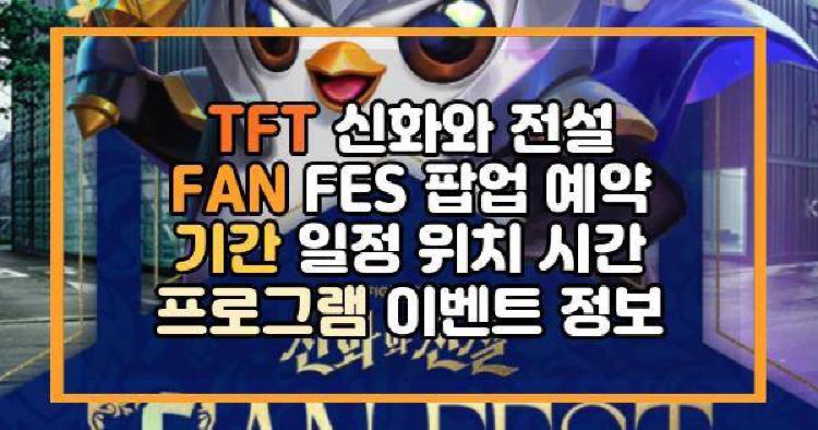TFT 신화와 전설 FAN FES 팝업