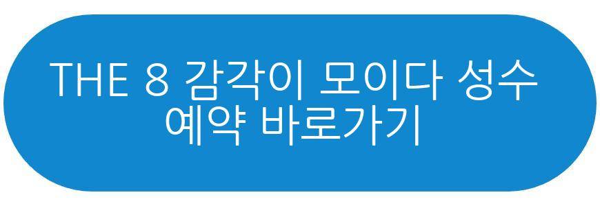 THE 8 감각이 모이다 성수