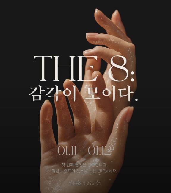 THE 8 감각이 모이다 성수