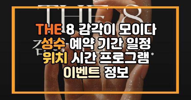 THE 8 감각이 모이다 성수