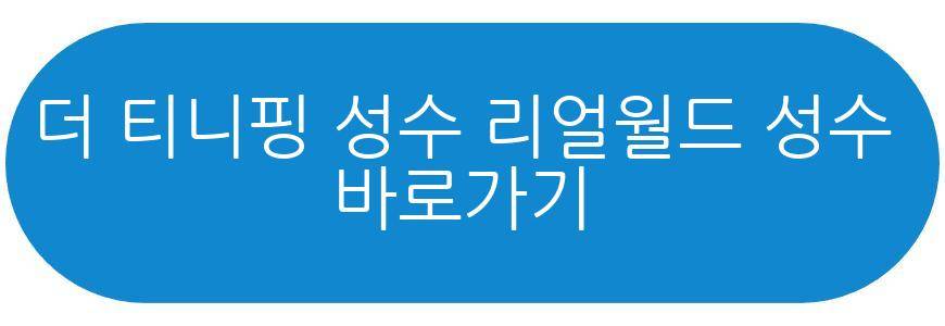 더 티니핑 성수 리얼월드 성수 이벤트