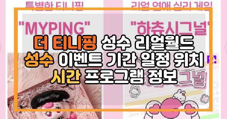 더 티니핑 성수 리얼월드 성수 이벤트