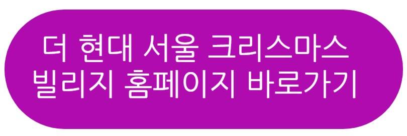 더 현대 크리스마스