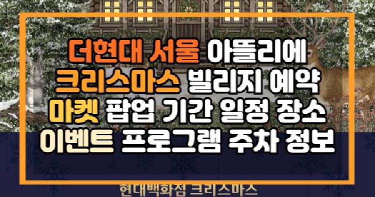 더현대 서울 아뜰리에 크리스마스 빌리지
