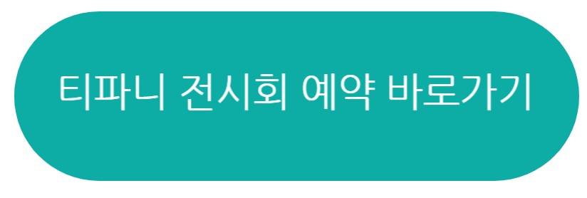 티파니 전시회