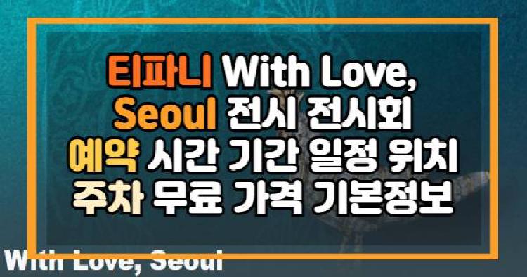 티파니 With Love, Seoul 전시회