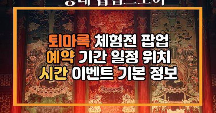 퇴마록 체험전 팝업