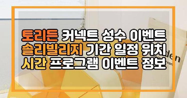 토리든 커넥트 성수 이벤트 솔리빌리지